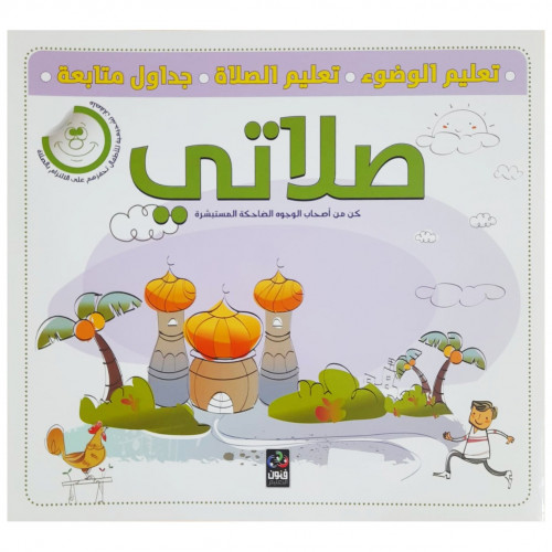 صلاتي (تعليم الوضوء والصلاة)