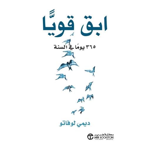 ابق قويا