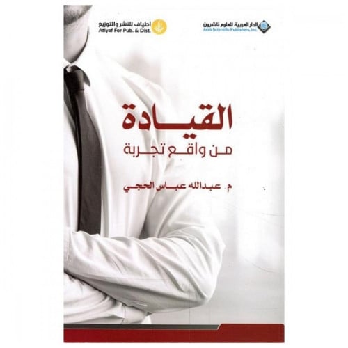 القيادة من واقع تجربة _ عبدالله الحجي