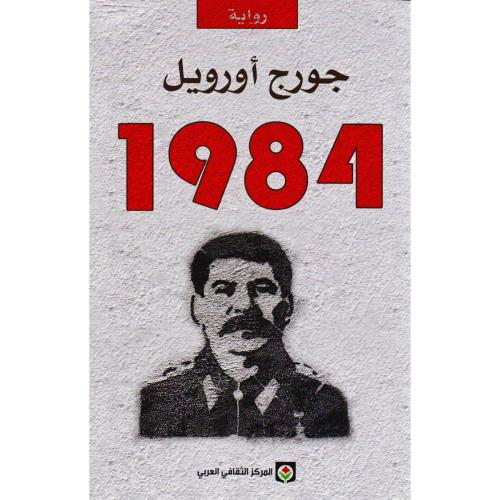 جورج اورويل 1984