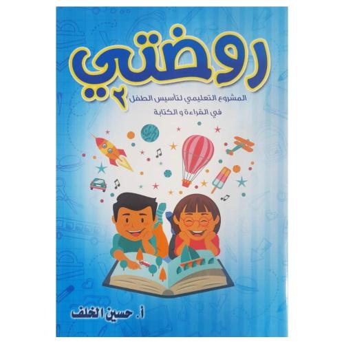 روضتي 2 - أ. حسين الخلف -
