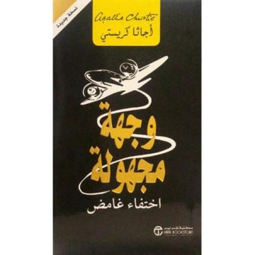 وجهة مجهولة - اختفاء غامض | اجاثا كريستي