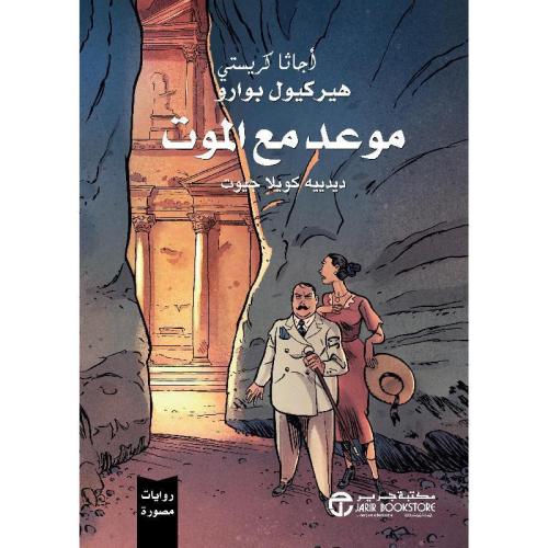 موعد مع الموت | اجاثا كريستي