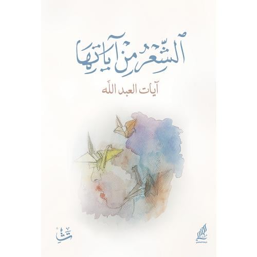 الشعر من آياتها - آيات العبدلله