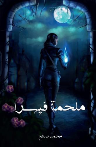 ملحمة فيسرا - محمد صالح