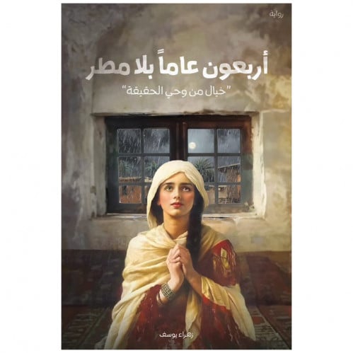 أربعون عاما بلا مطر - زهراء يوسف -