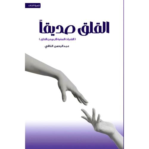 القلق صديقاً - التقنيات العشرة للتحرر من القلق | ع...