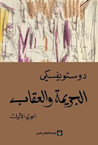 الجريمة والعقاب - الجزء 1 / 2 | دوستويفسكي