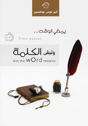 يمضي الوقت ... وتبقى الكلمة - أمير بوخمسين