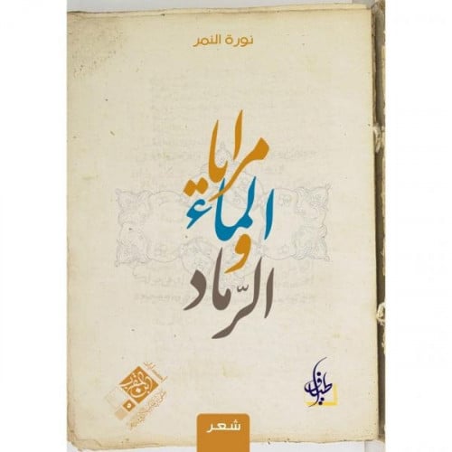 مرايا الماء والرماد _نوره النمر