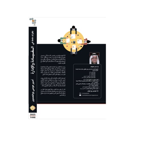 نظرات عامة في الإدارة والقيادة