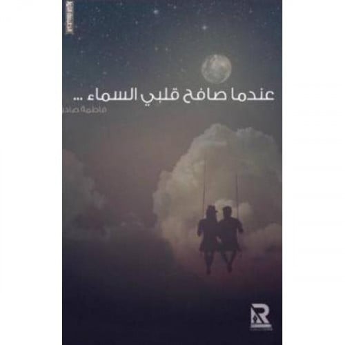 عندما صافح قلبي السماء ... - فاطمة صادق
