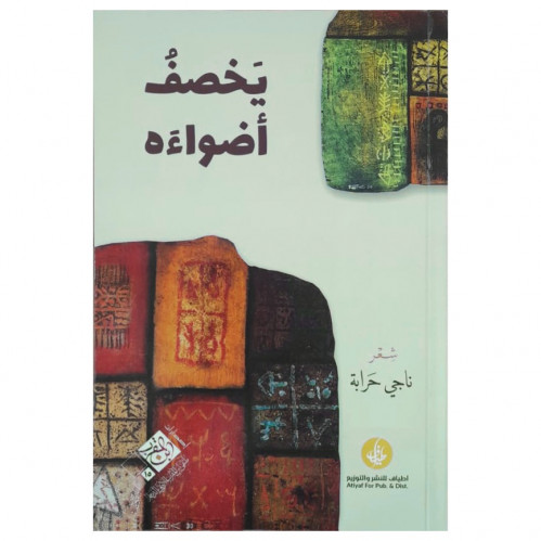 يخصف أضواءه - ناجي حرابة -