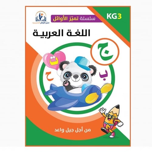 سلسلة تمييز الأوائل التعليمية ( اللغة العربية )