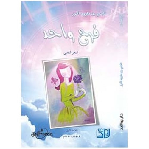 فرح واحد - ناجي الحرز -