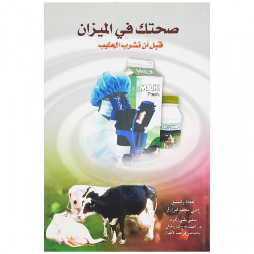 صحتك في الميزان - راضي المرزوق -