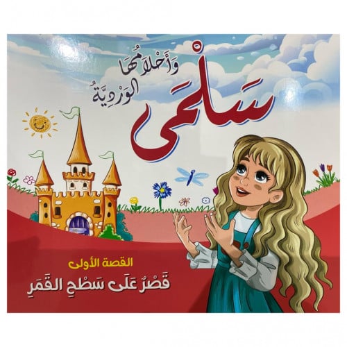 قصص سلمى وأحلامها الوردية - القصة الأولى -