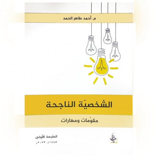 الشخصية الناجحة - أحمد الحمد -