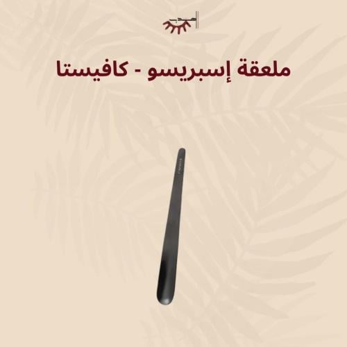 ملعقة إسبريسو كافيستا - أسود | Cafista Espresso Sp...