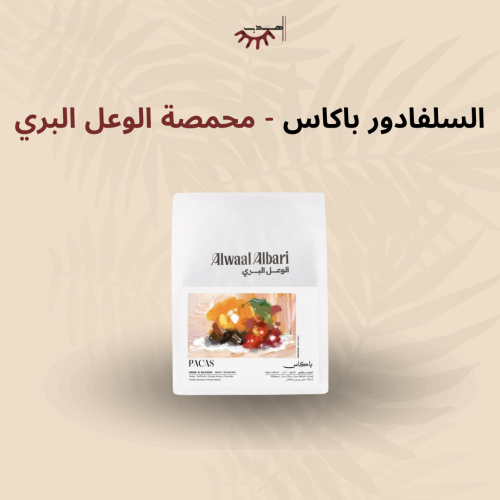 السلفادور باكاس– الوعل البري | PACAS