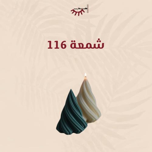 شمعه 116