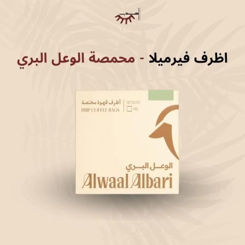 أظرف قهوة البرازيل فيرميلا (5 أظرف) – الوعل البري...