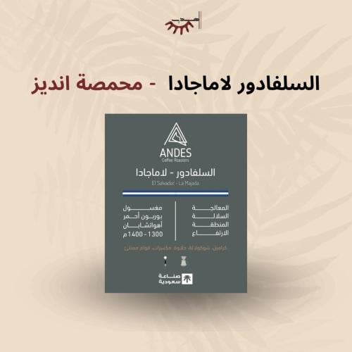 سلفادور لاماجادا – محمصة أنديز | La Majada