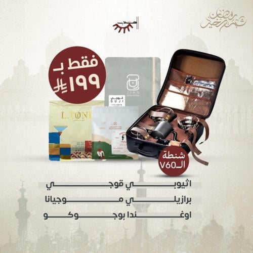 حقيبة القهوة المختصة v60 + بكج 3 محاصيل