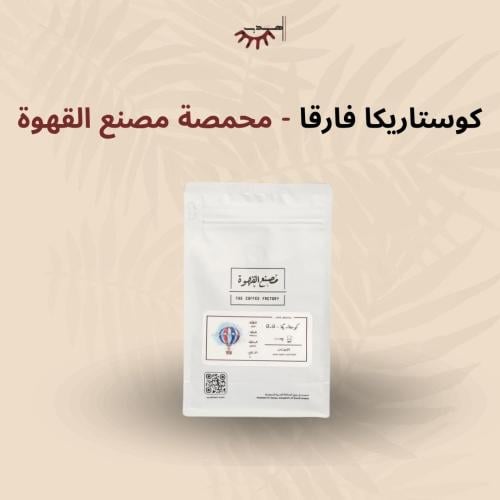 كوستاريكا فارقا – مصنع القهوة | Farqa