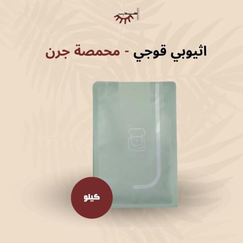 اثيوبيا قوجي 1 كيلو - جرن | Guji 1K