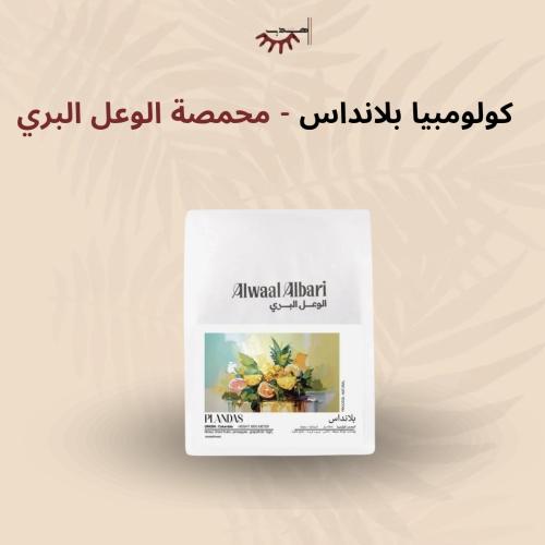 كولومبيا بلانداس - الوعل البري | Plandas