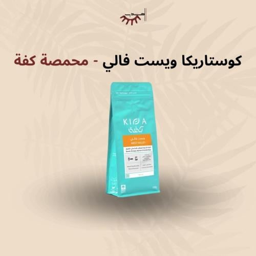 كوستاريكا ويست فالي – محمصة كفة | West Valley