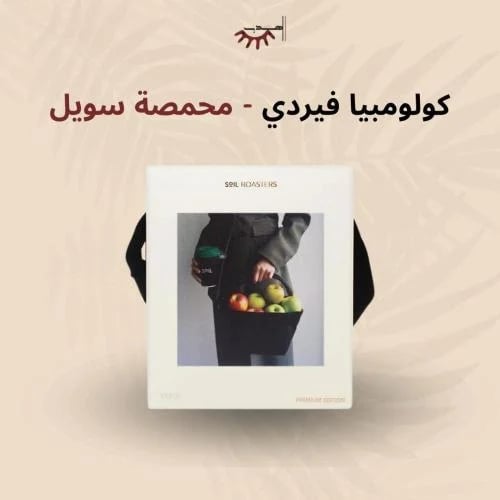 كولومبيا فيردي – سويل | Verde
