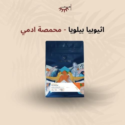 إثيوبيا بيلويا – آدمي | Biloya