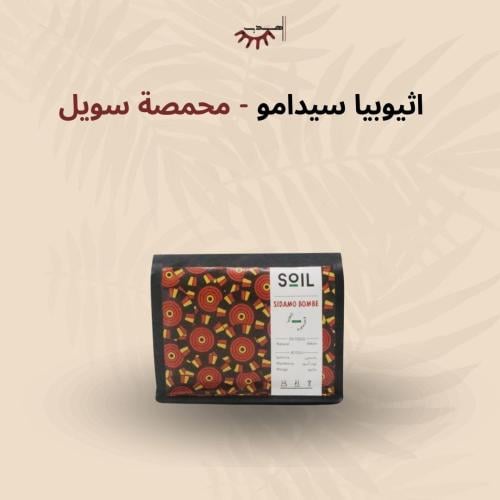 اثيوبيا سيدامو - سويل | Sidamo