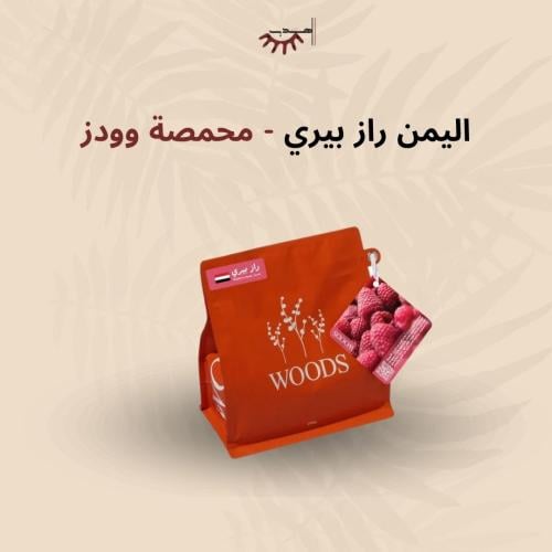 يمن حراز راز بيري لاهوائية – وودز | Raspberry