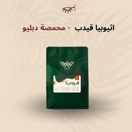 إثيوبيا قيدب –دبليو | Gedeb