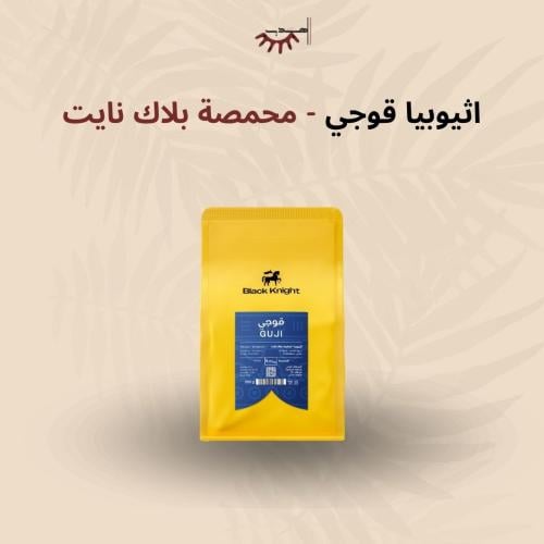 اثيوبيا قوجي - بلاك نايت | Guji