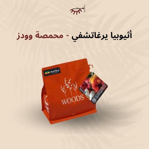 إثيوبيا ييرغاتشيف – وودز | Yirgacheffe