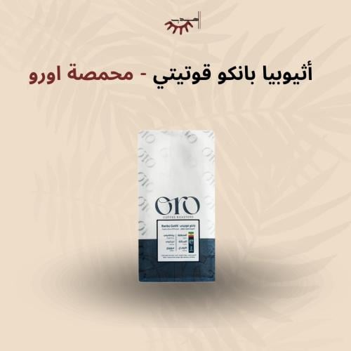 إثيوبيا بانكو قوتيتي – أورو | Banko Gotiti