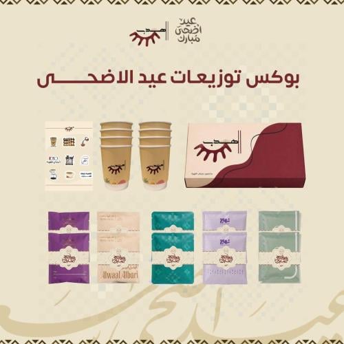 بوكس توزيعات عيد الاضحى