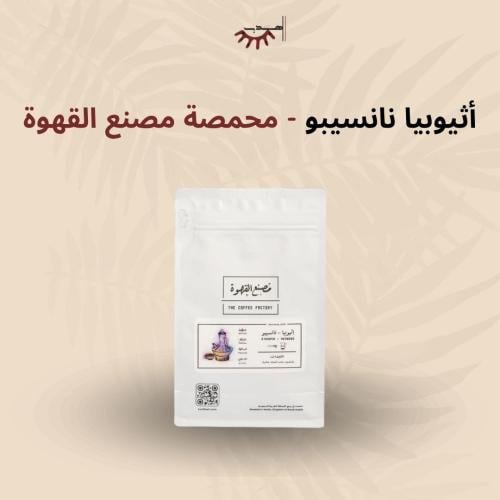 إثيوبيا نانسيبو – مصنع القهوة | Nensebo