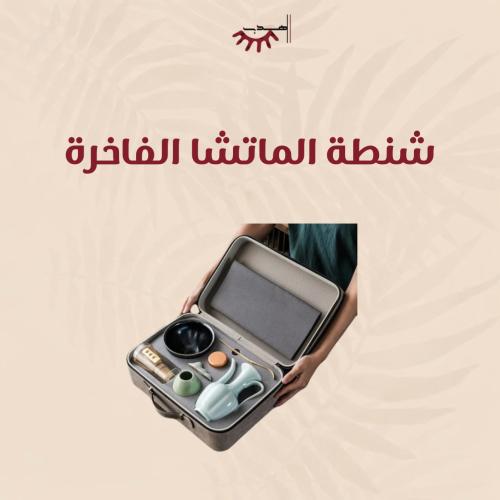 شنطة الماتشا الفاخرة