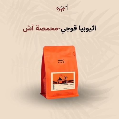 إثيوبيا قوجي – آش | Guji
