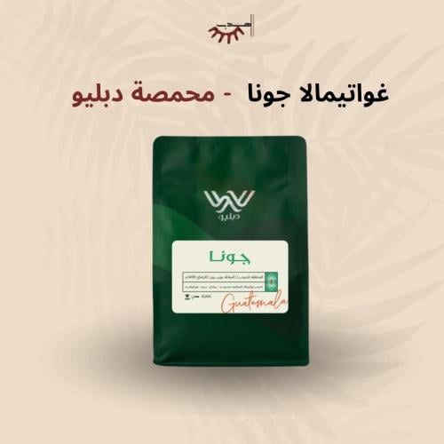 غواتيمالا جونا - دبليو | Jona