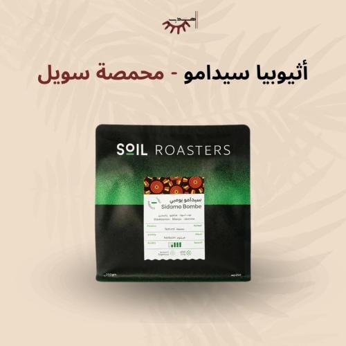 اثيوبيا سيدامو - سويل | Sidamo