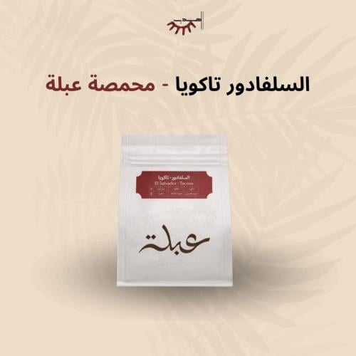 سلفادور تاكويا لاهوائية - عبلة | Taku