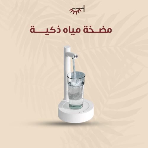 مضخة مياه ذكية