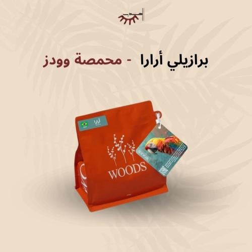 برازيل أرارا – محمصة وودز | Brazil Arara