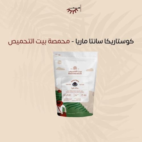 كوستاريكا سانتا ماريا - بيت التحميص | Santa Maria